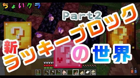 変わったラッキーブロックの世界でサバイバルpart2【マイクラ・ちょいクラ】 Youtube