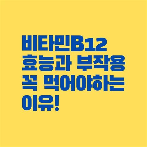 비타민b12의 효능 부작용 왜 꼭 먹어야하는가 비타민b12 많은 음식