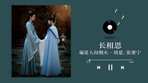 偏爱人间烟火 胡夏 张紫宁 长相思片尾曲 OST Lost You Forever OST 杨紫 张晚意 檀健次 邓为