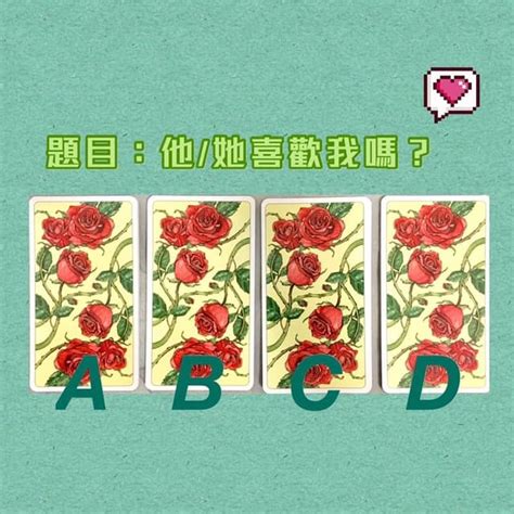 大眾占卜 解答 他她喜歡我嗎？ 塔羅板 Dcard