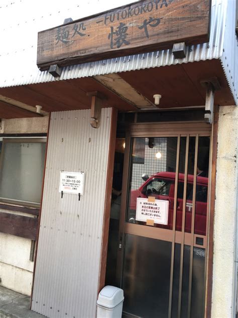 外観写真 麺処 懐や 鷺沼 ラーメン [食べログ]