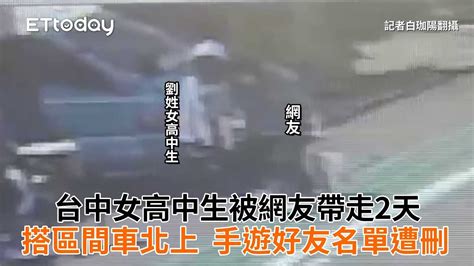 台中女高中生被網友帶走2天！搭區間車北上 手遊好友名單遭刪 Youtube