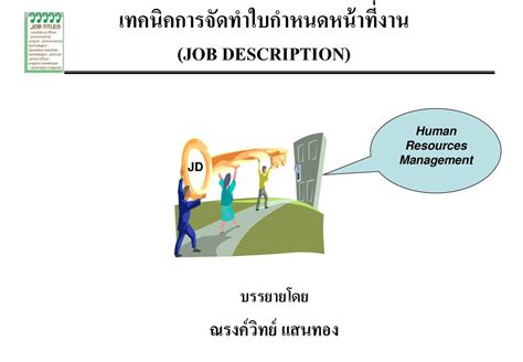 เทคนิคการจัดทำใบกำหนดหน้าที่งาน Job Description Ppt ดาวน์โหลด