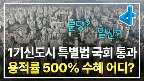 1기 신도시 특별법 국회 통과 용적률 500 수혜는 어디가 받을까 Youtube