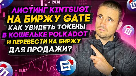 Листинг Kintsugi на биржу Gate Как увидеть токены в кошельке Polkadot