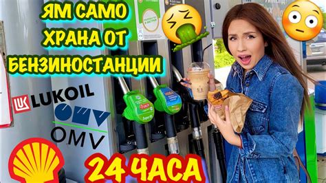 24 ЧАСА ЯМ ХРАНА САМО ОТ БЕНЗИНОСТАНЦИИ YouTube