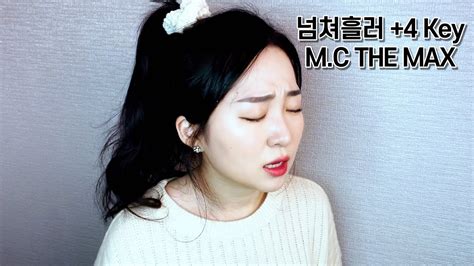 Cover 엠씨더맥스mc The Max 넘쳐흘러after Youve Gone 커버 4key Cover By