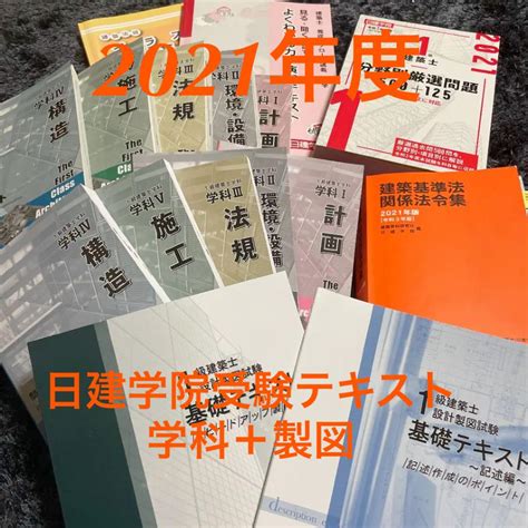 したのみで 【新品未使用 】2021年度版 令和3年 一級建築士 日建学院 学科教材セット イラスト