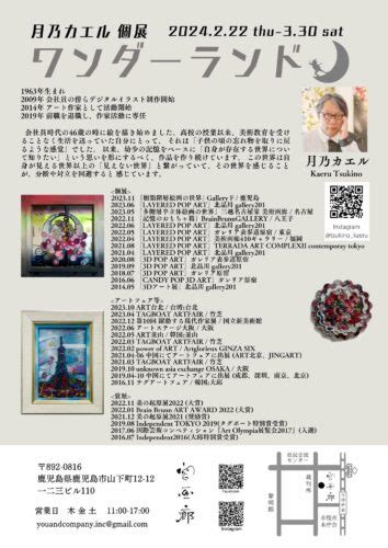 月乃カエル個展「ワンダーランド」 かごしま文化情報センター（kcic）