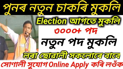 আহি গল পুনৰ নতুন চাকৰি। Grade 3 ৰ ৩০০০ পদ মুকলি। Assam Jobs News Today