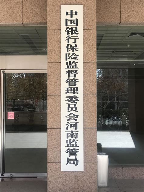 中国银行保险监督管理委员会河南监管局今日正式挂牌大豫网腾讯网