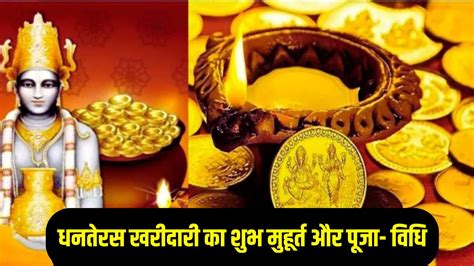 Dhanteras 2024 Date Laxmi Puja Vidhi Shubh Muhurat Time Puja Samagri