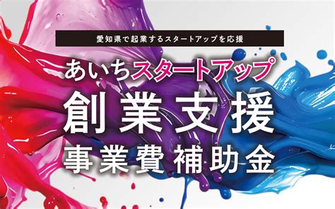 「あいちスタートアップ創業支援事業費補助金（起業支援金）」募集中！ 締切り72（火） ｜地域のトピックス｜furusato