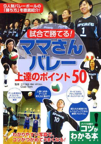 試合で勝てる！ママさんバレー上達のポイント50 わかりやすい写真で、コツがつかめてうまくなる！ （コツがわかる本） Club Tom／監修