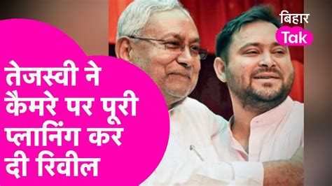 Bihar Politics Nitish Kumar और Tejashwi Yadav के बंद कमरे में मुलाकात का खुल गया राज Bihar