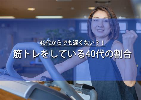 40代から筋トレしてる男女の割合は？筋肉量の平均も解説！ 失敗しない！必ず痩せる！ダイエットの処方箋