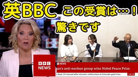 【速報・日英字幕】ノーベル平和賞を英bbcが特大報道 日本被団協の受賞を世界が報じた？（海外の反応） Youtube