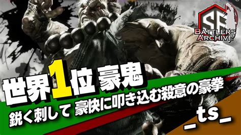 世界1位 極豪鬼弱者必滅ッスキに鋭く刺して豪快に殺意の豪拳を叩き込む ts豪鬼 ts 豪鬼 vs よっさん ジュリ