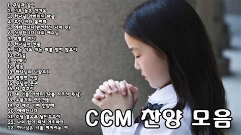 아침에 듣기좋은 찬양모음 2019 유튜브 최고의 찬양 Ccm 모음 찬양모음 복음성가연속듣기 Youtube