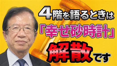 【公式】武田先生の言う「幸せ構造論」の1階から4階って何なんですか？【武田邦彦】 Youtube