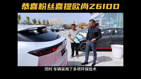 Dou是好车 恭喜粉丝喜提欧尚z6idd喜提爱车 抖音汽车丰霸说车 Youtube