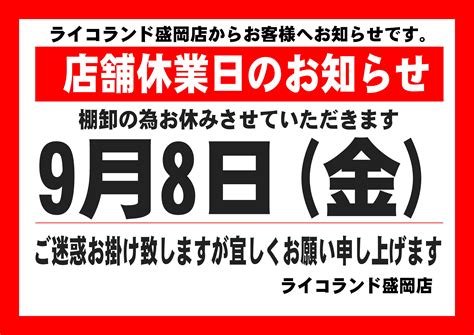 【9月8日】棚卸による店休日のお知らせ｜インフォメーション｜盛岡店（tax Free／免税店）｜ライコランドグループ