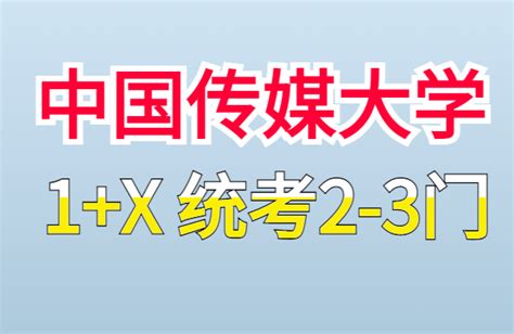 中国传媒大学自考1 X 统考2 3科全程助学加分！！最简单的小自考 知乎