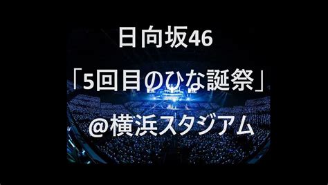 【日向坂46】46「5回目のひな誕祭」横浜スタジアム 初日 セトリ＆ライブレポ まとめ ページ 2