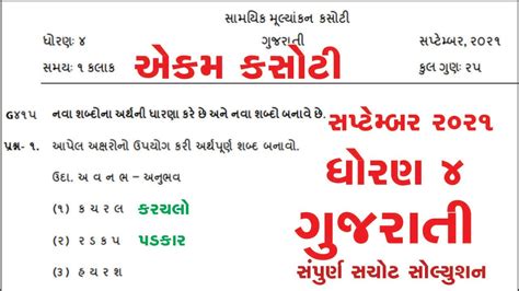 Dhoran 4 Gujrati Ekam Samayik Kasoti Sep 2021 Std 4 Guj Ekam Kasoti