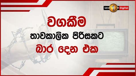 මේ පනත විකාශන අධිකාරී පනතක් නෙවෙයි Youtube