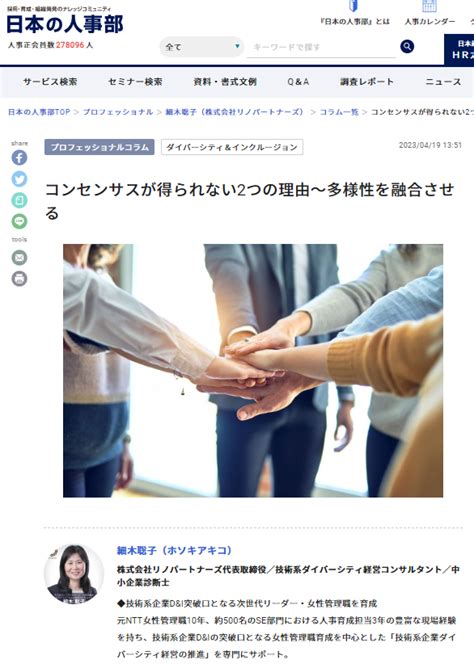 人事ポータル「日本の人事部」の専門家コラムに記事【コンセンサスが得られない2つの理由～多様性を融合させる】が掲載されました 株式会社リノ