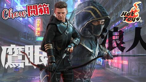 Hot Toys 終局之戰 鷹眼 豪華版浪人失去希望的Cyberpunk殺手MMS532 Avengers Endgame Hawkeye Deluxe RoninChew開箱
