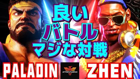 ストリートファイター6 Paladin リュウ Vs Zhen ディージェイ 良いバトル マジな対戦 SF6 Paladin