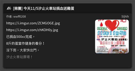 揪團 今天115汐止火車站捐血送雞蛋 看板 Sijhih Mo Ptt 鄉公所