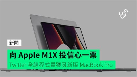 Twitter 向 Apple M1X 投信心一票 全線程式員獲發新版 MacBook Pro unwire hk 香港