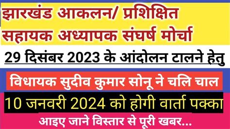 🔥वेतनमान को लेकर 10 जनवरी 2024 को होगी वार्ता🔰झारखंड आकलन प्रशिक्षित