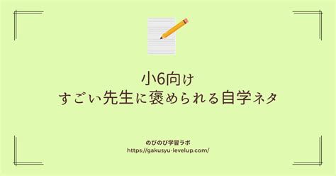 小6向けすごい先生に褒められる自学ネタ