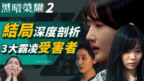 《黑暗榮耀2》結局⚡ 3大霸凌受害角色深度解析️：京蘭為何不逃、惠程下場最慘？昭熙19歲什麼意思？黑暗榮耀第二季完結 Youtube