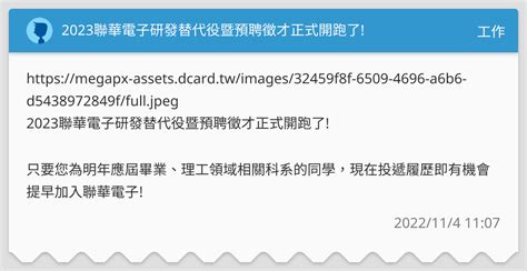 2023聯華電子研發替代役暨預聘徵才正式開跑了 工作板 Dcard