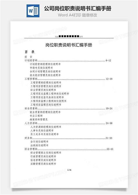 公司岗位职责说明书汇编手册文档word模板下载编号xqgdzbyl熊猫办公