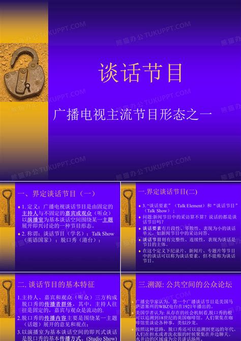 电视谈话节目ppt模板下载编号lrnpopbz熊猫办公