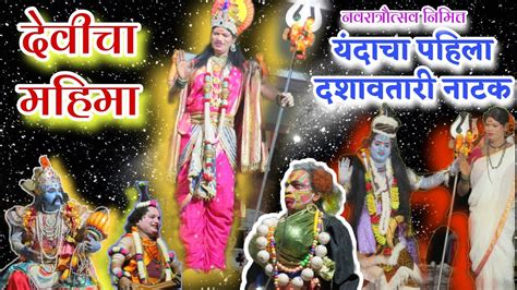 यंदाचा पहिला दशावतार नाटक ⚔️😍 देवीचा महिमा ️🙏 Gore Dashavtar Mandal