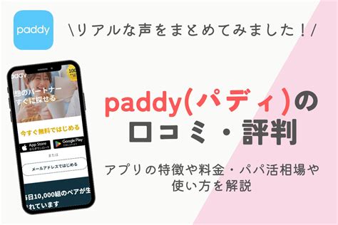 Paddyパディの口コミ・評判を解説！アプリの特徴から使い方・出会う攻略法