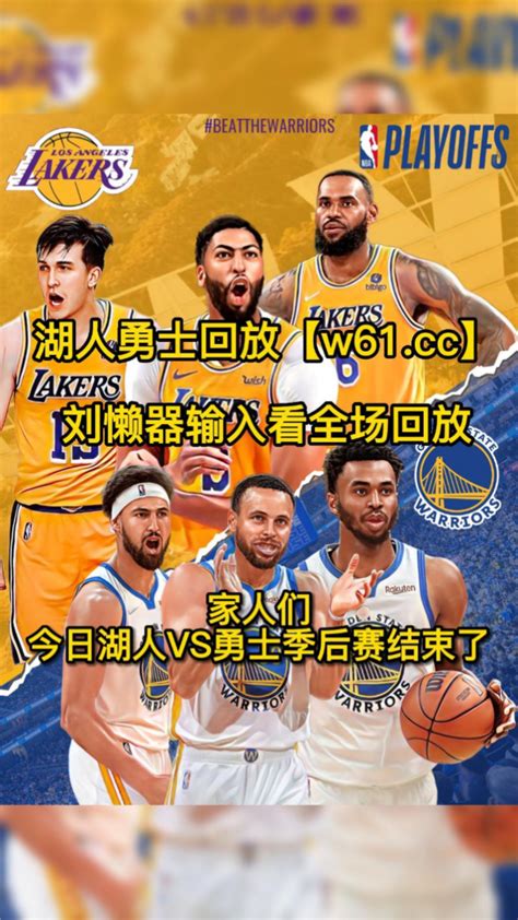 NBA季后赛回放湖人vs勇士g3全场录像回放湖人30分大胜勇士总比分2比1 腾讯视频