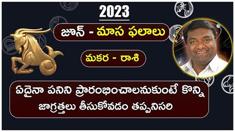 మకర రాశి ఫలితాలు జూన్ 2023 Makara Rashi Phalithalu June 2023