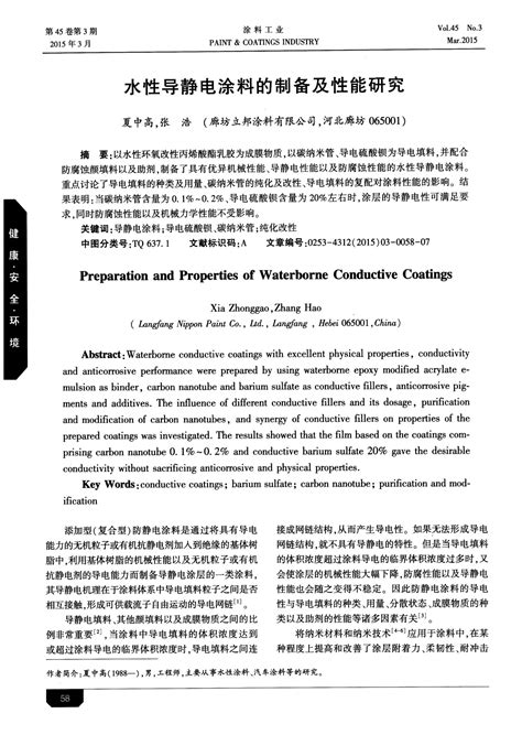 水性导静电涂料的制备及性能研究word文档在线阅读与下载免费文档