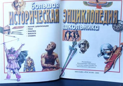 Купить книгу Большая историческая энциклопедия школьника. Ранние ...