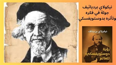 3 نيكولا برديائيف Nikolai Berdyaev الحرية والإنسان دوستويفسكي