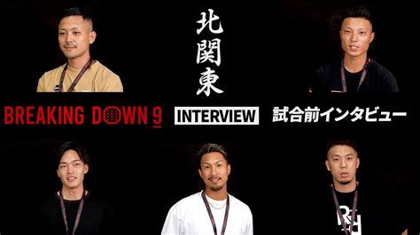 【breakingdown9】試合前日インタビュー 尾田優也 大澤空 細川一颯 小林健太 仲野南斗 Youtube