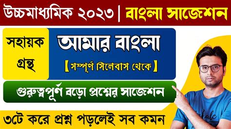 Hs Bengali Suggestion Amar Bangla Class Suggestion Hs